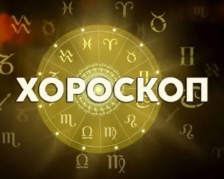 Дневен хороскоп за 3 юли: Риби, не се затваряйте в себе си, Телци - не се обезкуражавайте