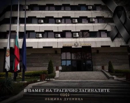 Обявиха тридневен траур в Дупница за загиналите баба, дядо и две внучета