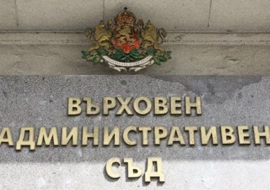 ВАС отмени решение на Министерския съвет, свързано с процедурата за подбор на европейски прокурор