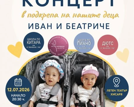 Хисаря се обединява в благотворителен концерт за Иван и Беатриче