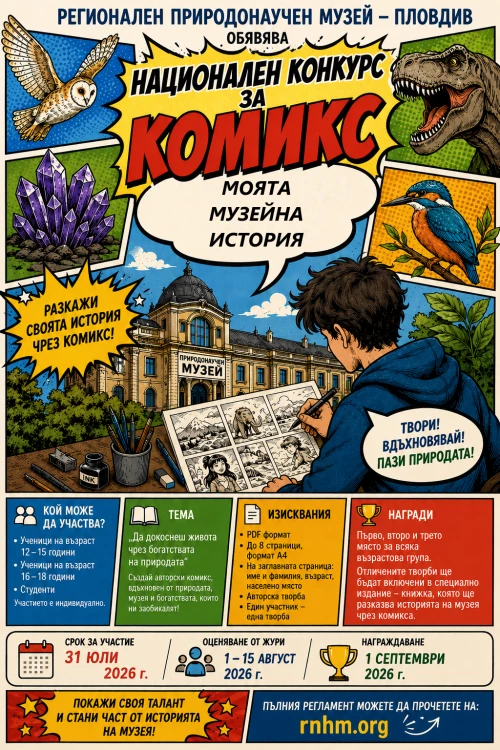 Природонаучният обявява конкурс за авторски комикс 