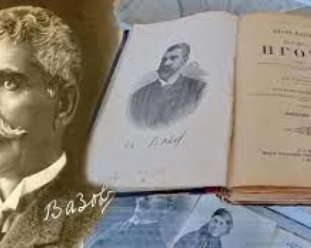 На този ден: 176 години от рождението на Патриарха на българската литература