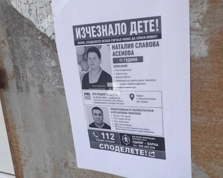 Десети ден в неизвестност: Продължава издирването на 11-годишната Наталия