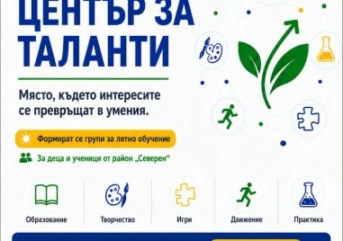 Район „Северен приема заявления до 15 юли за лятно обучение в Центъра за таланти