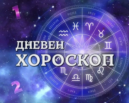 Дневен хороскоп за 13 юли: Близнаците с неочакван доход, Лъвовете ще блеснат