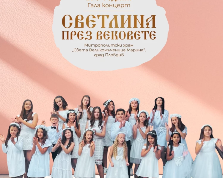 Благотворителен концерт за 170-годишнината на храма  „Св. Марина