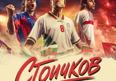 Търсят се Марадона, Кампос, Матеус и още футболисти за филма „Стоичков