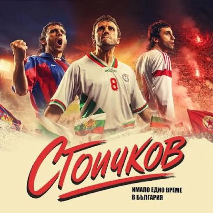 Търсят се Марадона, Кампос, Матеус и още футболисти за филма „Стоичков