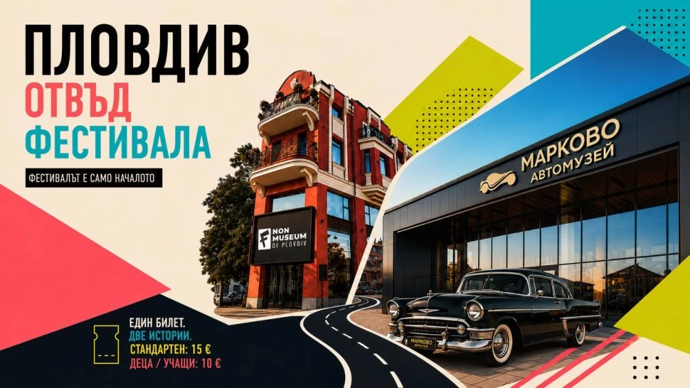 Пловдив отвъд фестивала: две атракции, един билет и двойно повече емоции