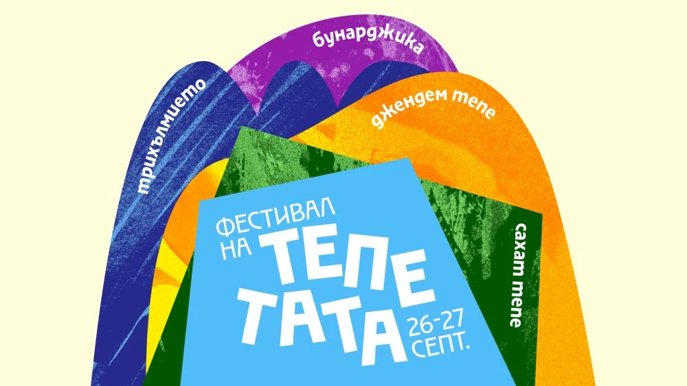 За първи път през септември тепетата на Пловдив се обединяват в общ фестивал