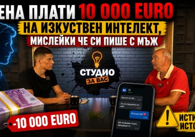 Жена плати 10 000 евро на изкуствен интелект, мислейки че си пише с мъж ВИДЕО