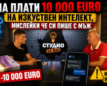 Жена плати 10 000 евро на изкуствен интелект, мислейки че си пише с мъж ВИДЕО
