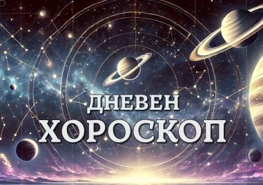 Дневен хороскоп за 4 август: Козирог - не бъдете самодоволно, Водолей - намалете темпото
