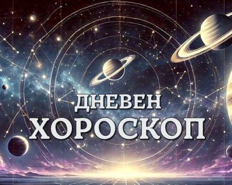 Дневен хороскоп за 4 август: Козирог - не бъдете самодоволно, Водолей - намалете темпото