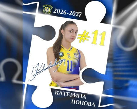 Още една волейболистка от школата на Марица ще играе в първия отбор