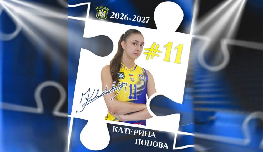 Още една волейболистка от школата на Марица ще играе в първия отбор