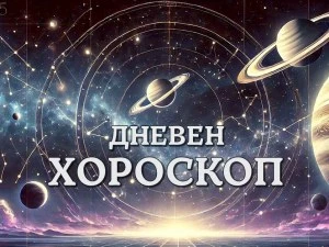 Дневен хороскоп за 4 август: Козирог - не бъдете самодоволно, Водолей - намалете темпото