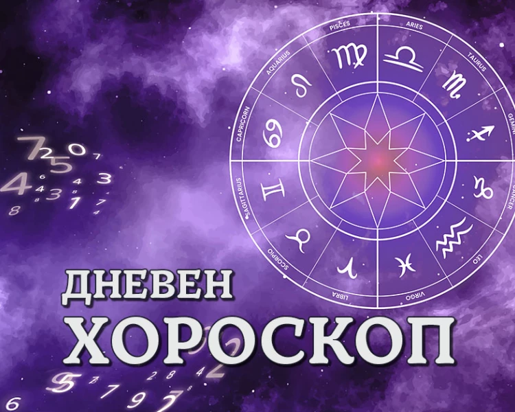 Дневен хороскоп за 6 август: Телец - вярвайте в себе си, Лъв - бъдете внимателни