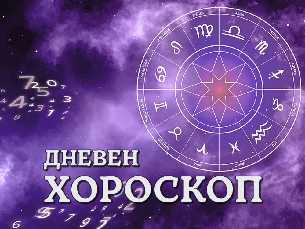 Дневен хороскоп за 6 август: Телец - вярвайте в себе си, Лъв - бъдете внимателни