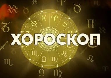 Дневен хороскоп за 8 август:Телец - бъдете предпазливи, Везни - въздържайте се от импулсивно пазаруване