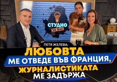 Петя Желева: Любовта ме отведе във Франция, журналистиката ме задържа ВИДЕО