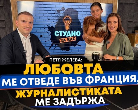 Петя Желева: Любовта ме отведе във Франция, журналистиката ме задържа ВИДЕО
