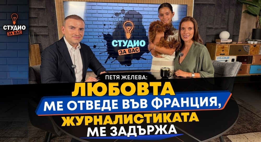 Петя Желева: Любовта ме отведе във Франция, журналистиката ме задържа ВИДЕО