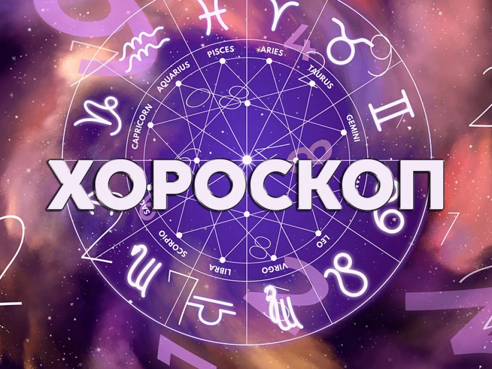 Дневен хороскоп за 11 август: Дева - бъдете предпазливи, Скорпион - направете първата крачка