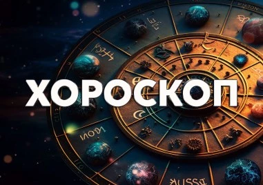 Дневен хороскоп за 12 август: Овен - работете прилежно днес, Риби - проявете търпимост