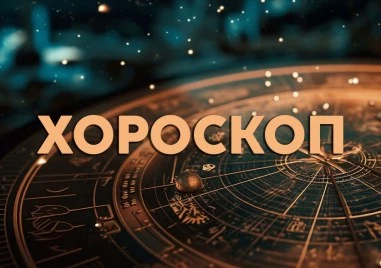 Дневен хороскоп за 13 август: Риби - потърсете разнообразие, Скорпион - споделяйте чувствата си