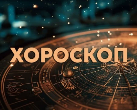 Дневен хороскоп за 13 август: Риби - потърсете разнообразие, Скорпион - споделяйте чувствата си