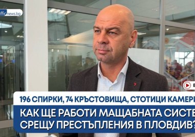 196 спирки, 74 кръстовища, стотици камери: Как ще работи мащабната система срещу престъпления в Пловдив? ВИДЕО
