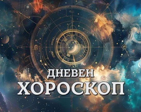 Дневен хороскоп за 14 август: Овен - бъдете скромни и въздържани днес, Телец - бъдете предпазливи