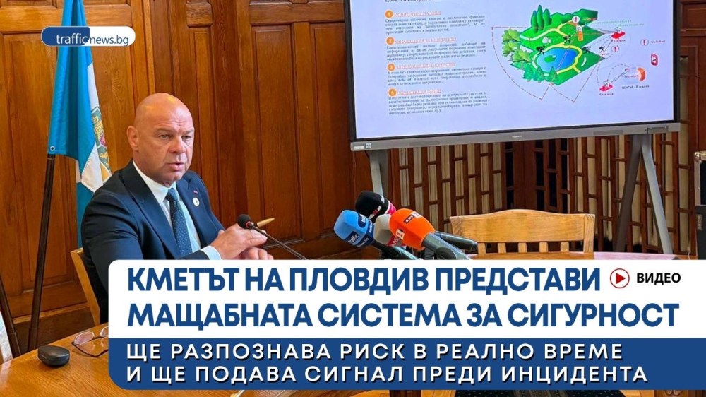 Кметът на Пловдив представи мащабната система за сигурност ВИДЕО
