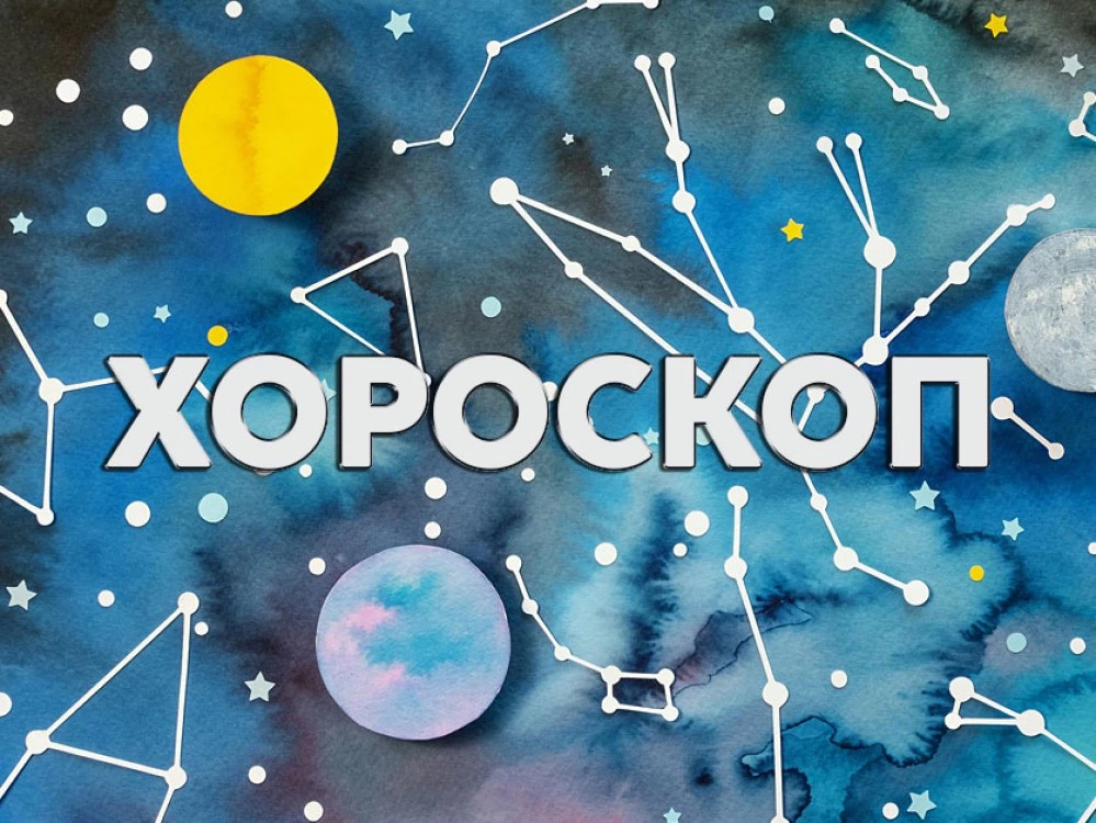 Дневен хороскоп за 15 август: Промяна в живота на Близнаци, Козирог - въздържайте се от инвестиции