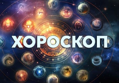 Дневен хороскоп за 17 август: Телец - обърнете внимание на семейството, благоприятен ден за Лъв