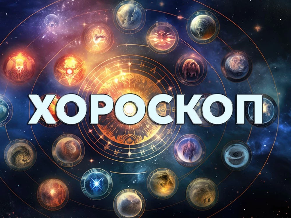 Дневен хороскоп за 17 август: Телец - обърнете внимание на семейството, благоприятен ден за Лъв
