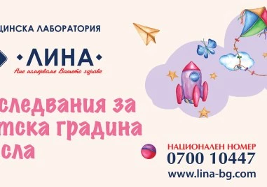 Изследвания за детска градина и ясла в лаборатория „ЛИНА