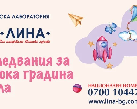 Изследвания за детска градина и ясла в лаборатория „ЛИНА