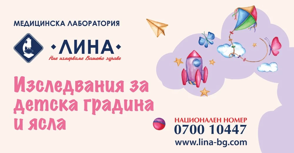 Изследвания за детска градина и ясла в лаборатория „ЛИНА