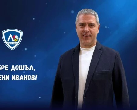 Любопитно: Легенда на ЦСКА стана спортен директор на волейболния Левски