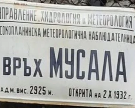 Откраднаха емблематичната табела от връх Мусала
