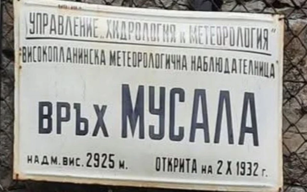 Откраднаха емблематичната табела от връх Мусала