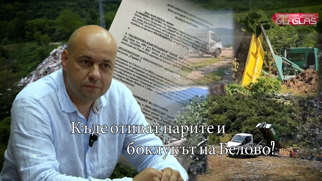 Разследване на Тина Ивайлова - Част 2 Къде отиват парите и боклукът на Белово? ВИДЕО