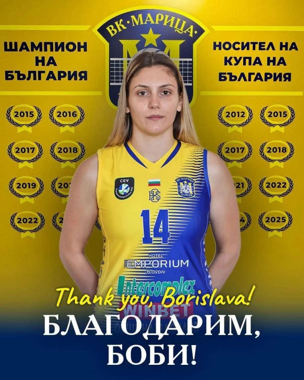 Борислава Съйкова напуска Марица
