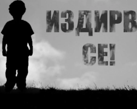 Две деца се издирват като безследно изчезнали, МВР издава лична карта на едното – как е възможно?
