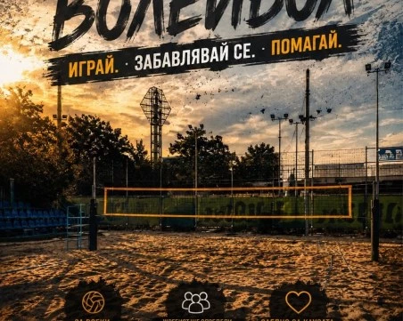 Волейболният Локомотив организира благотворителен турнир по плажен волейбол