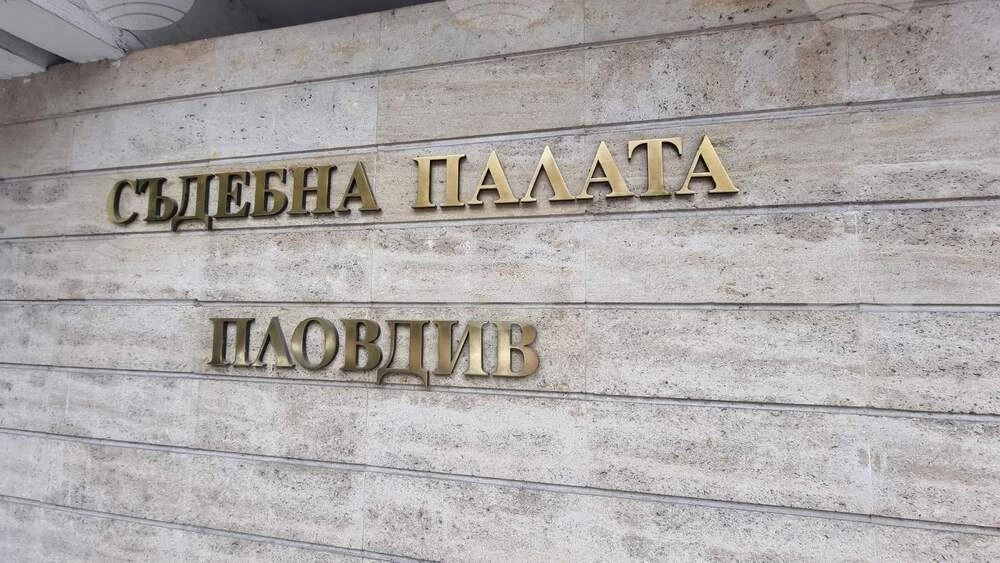 Съдия призрак блокира избора за шеф на Окръжния съд в Пловдив, ВАС прекрати делото