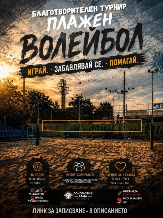 Волейболният Локомотив организира благотворителен турнир по плажен волейбол