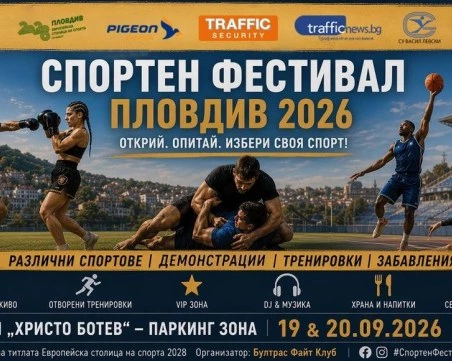 За първи път в Пловдив! Грандиозен спортен фестивал за малки и големи